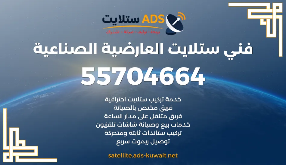 فني ستلايت العارضية الصناعية