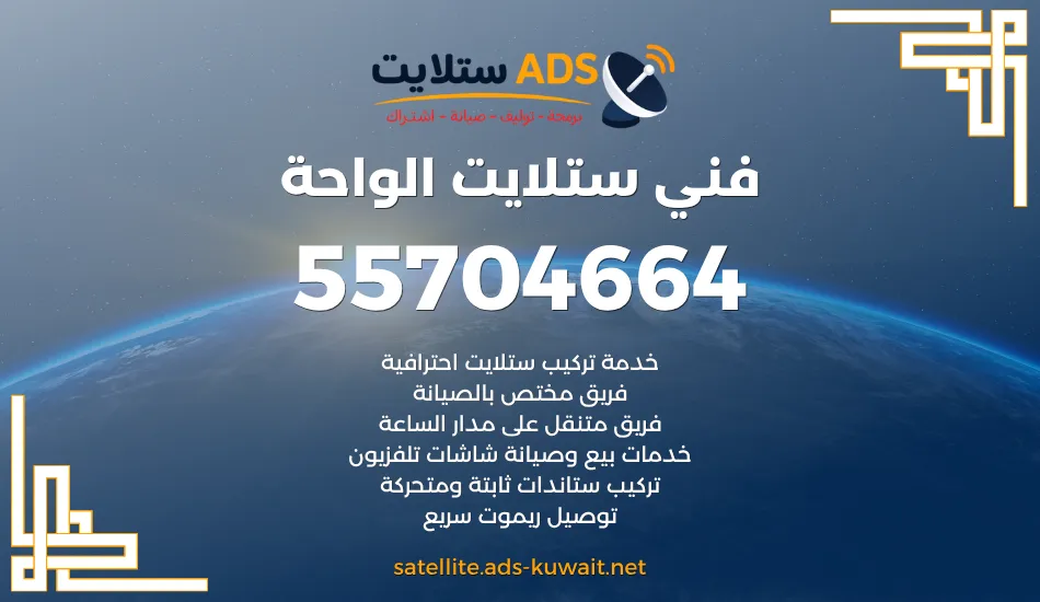 فني ستلايت الواحة 55704664 فني رسيفر وستلايت 24 ساعة