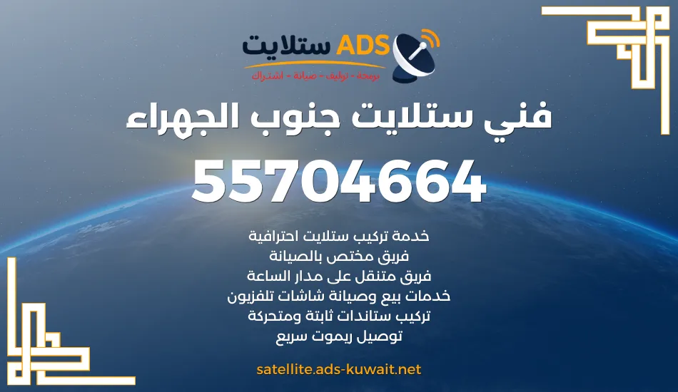 فني ستلايت جنوب الجهراء