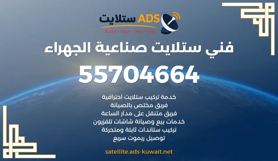 فني ستلايت صناعية الجهراء