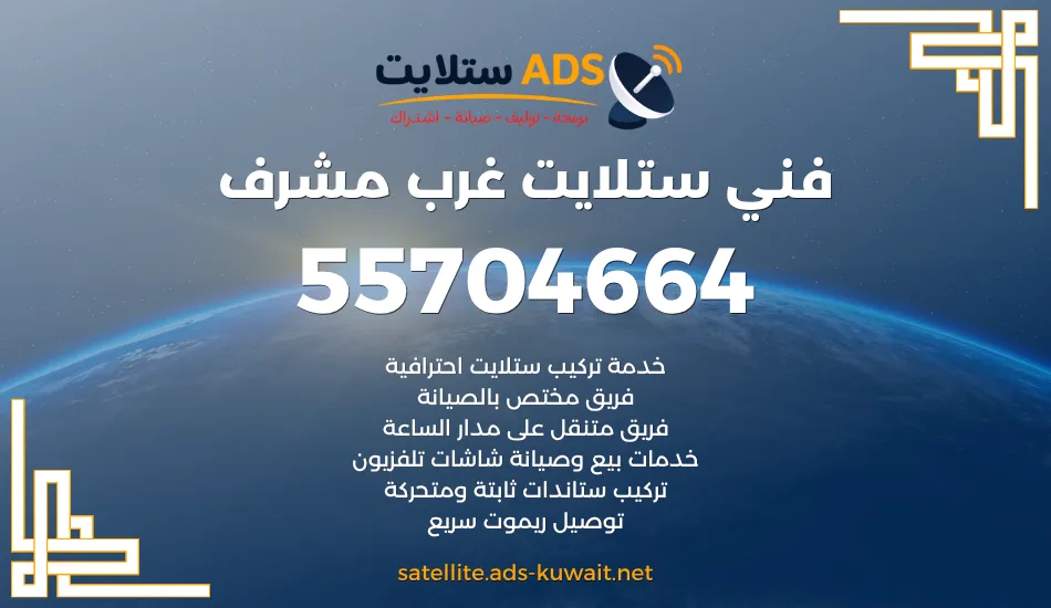 فني ستلايت غرب مشرف