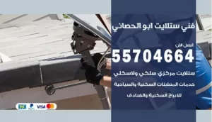 فني ستلايت ابو الحصاني