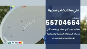 فني ستلايت ابو فطيرة