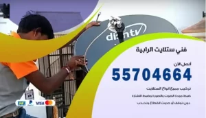 فني ستلايت الرابية