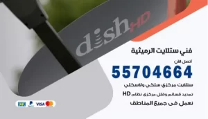 فني ستلايت الرميثية 