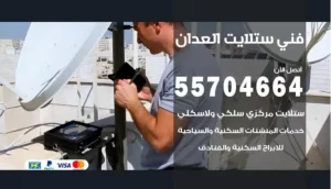 فني ستلايت العدان