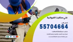 فني ستلايت الفروانية
