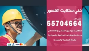 فني ستلايت القصور