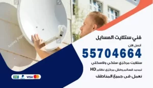 فني ستلايت المسايل