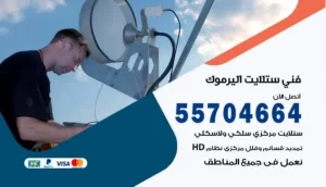 فني ستلايت اليرموك