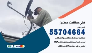 فني ستلايت حطين