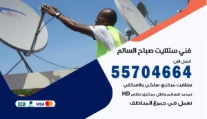 فني ستلايت صباح السالم