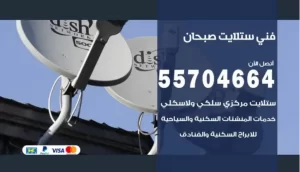 فني ستلايت صبحان
