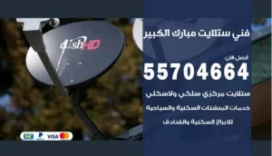 فني ستلايت مبارك الكبير