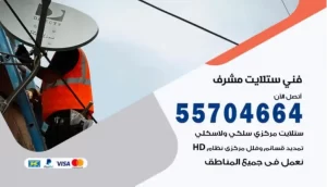 فني ستلايت مشرف