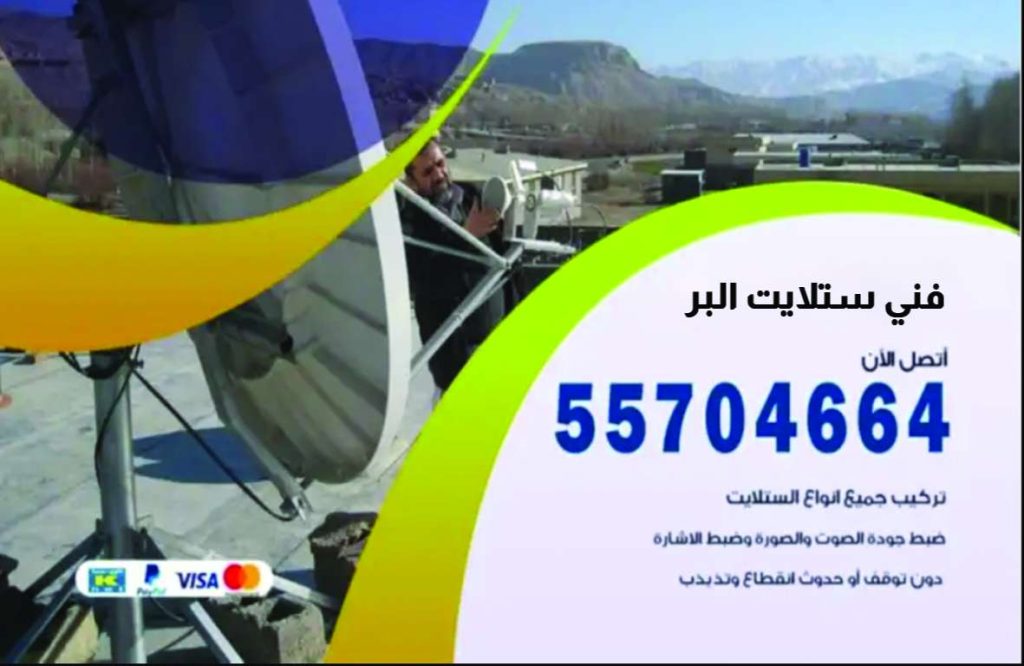 فني ستلايت البر