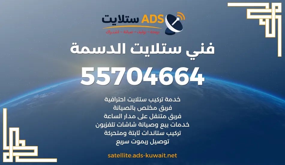 فني ستلايت الدسمة