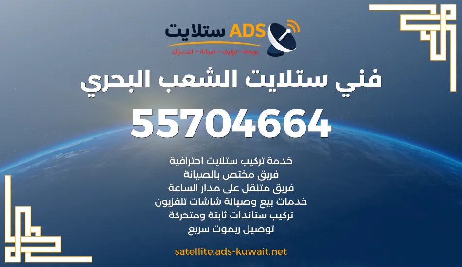 فني ستلايت الشعب البحري