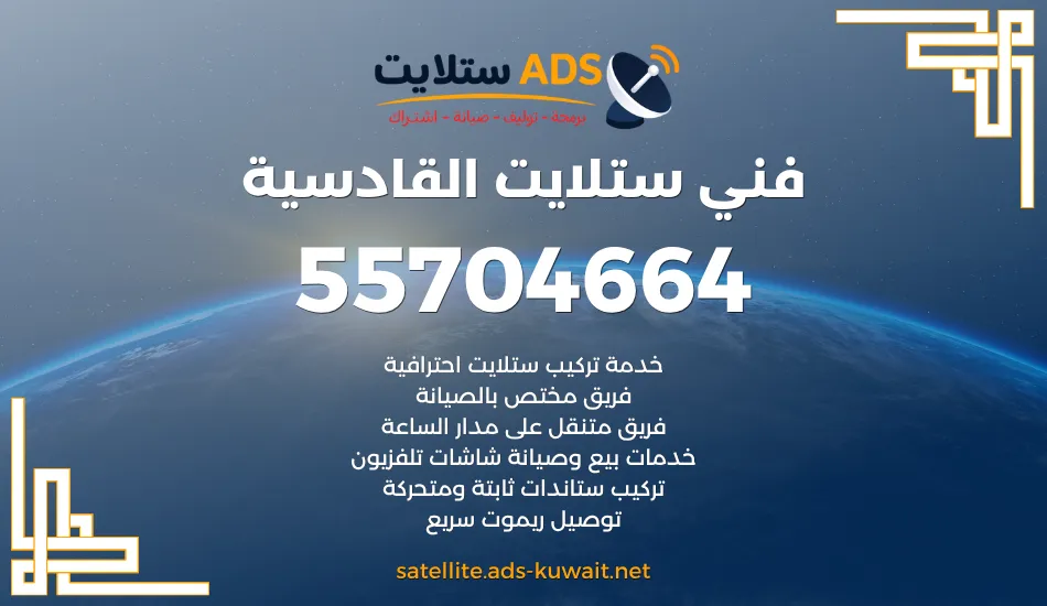 فني ستلايت القادسية