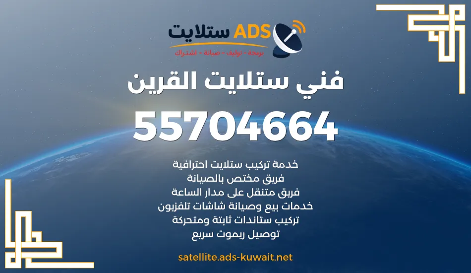 فني ستلايت القرين