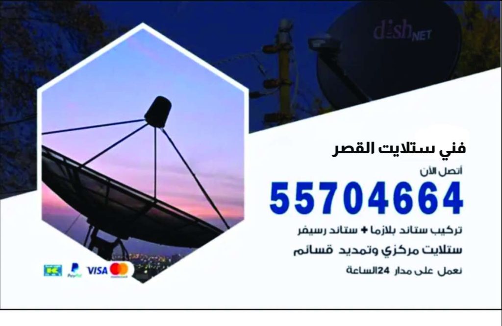 فني ستلايت القصر