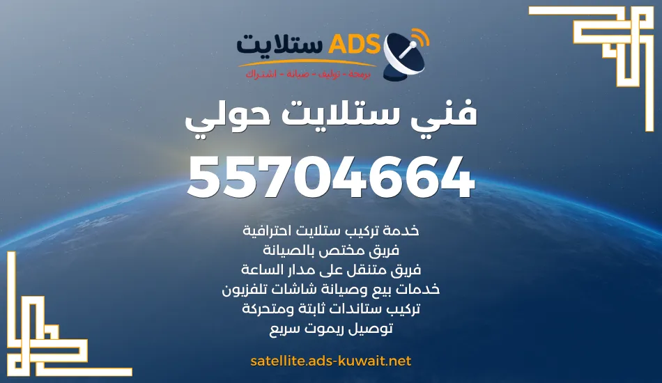 فني ستلايت حولي 55704664 تركيب وصيانة رسيفر وستلايت
