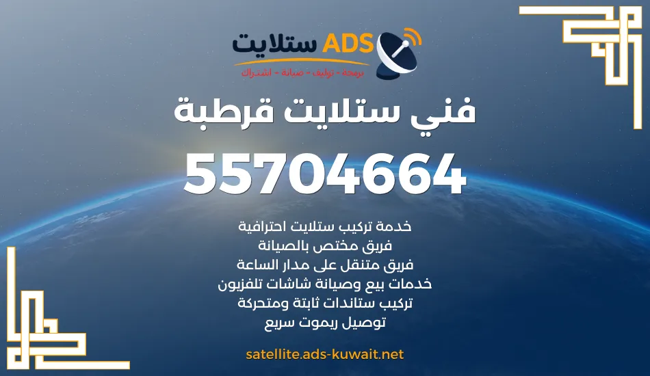 فني ستلايت قرطبة