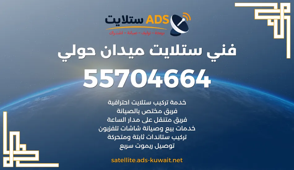 فني ستلايت ميدان حولي 55704664 فني ستلايت هندي الان
