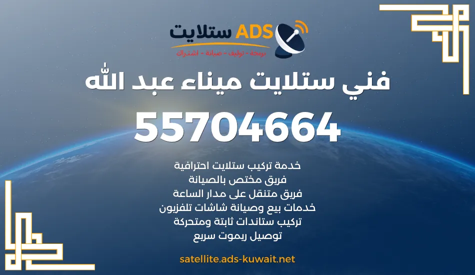 فني ستلايت ميناء عبد الله