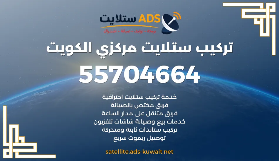 تركيب ستلايت مركزي الكويت 55704664 فني مركزي هندي