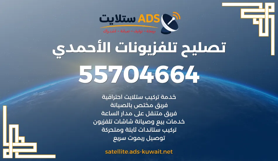 تصليح تلفزيونات الأحمدي