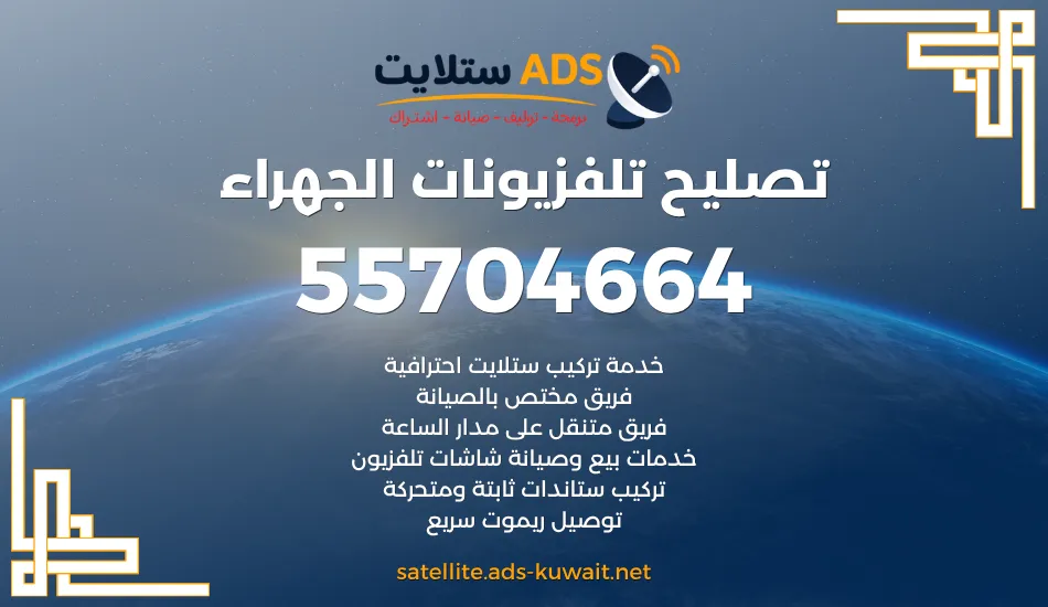 تصليح تلفزيونات الجهراء