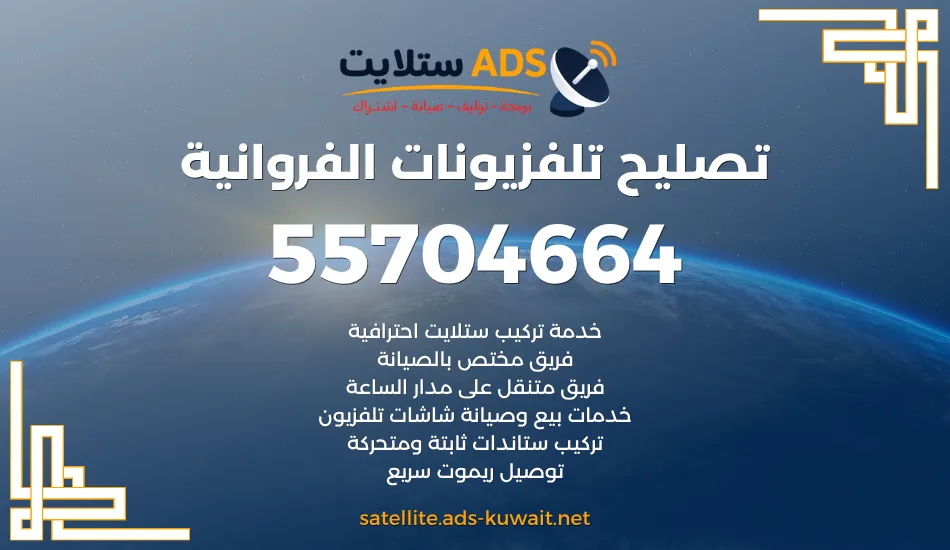 تصليح تلفزيونات الفروانية