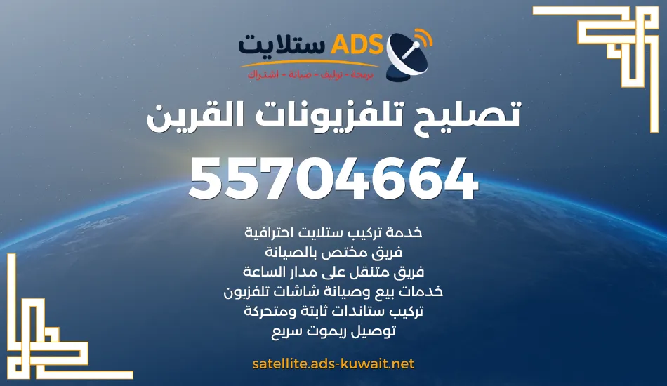 تصليح تلفزيونات القرين