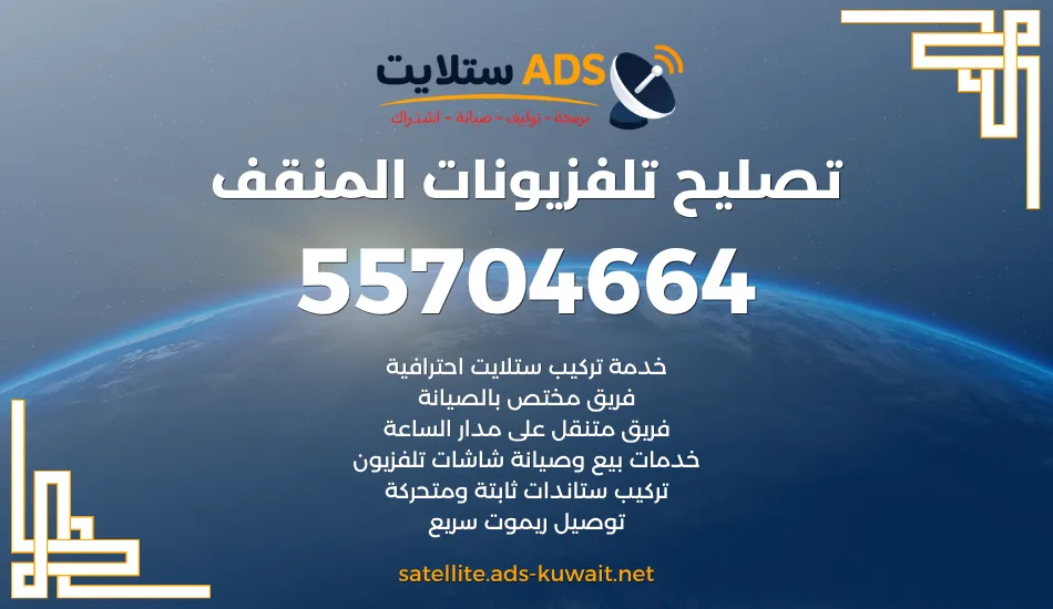 تصليح تلفزيونات المنقف