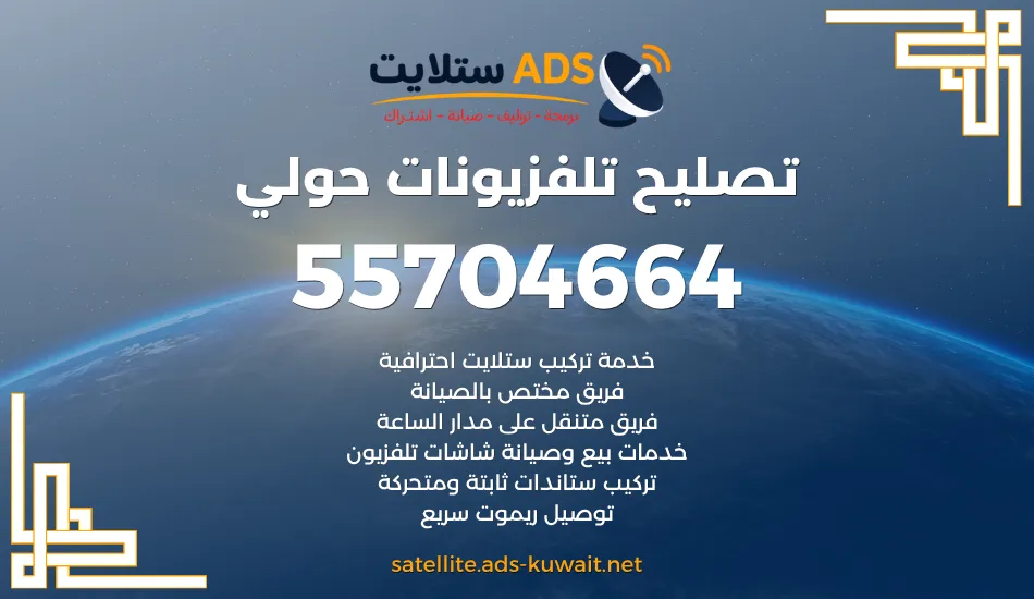 تصليح تلفزيونات حولي