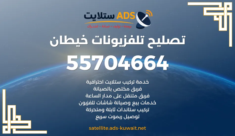تصليح تلفزيونات خيطان