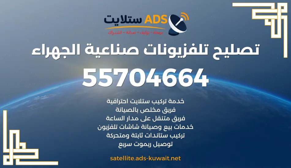 تصليح تلفزيونات صناعية الجهراء