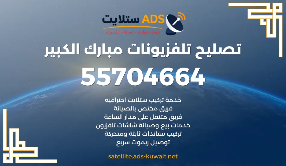تصليح تلفزيونات مبارك الكبير