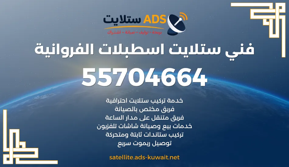 فني ستلايت اسطبلات الفروانية