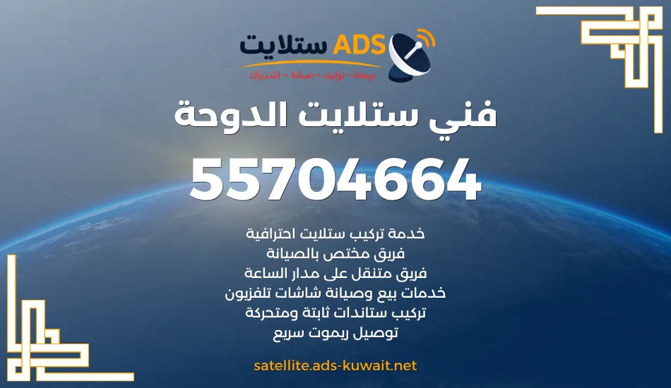 فني ستلايت الدوحة 55704664 تركيب ستلايت وتلفزيون