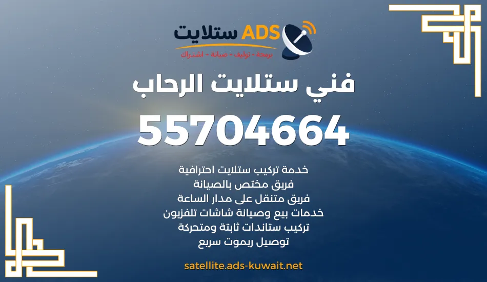 فني ستلايت الرحاب 55704664 تركيب دش وتلفزيون ورسيفر