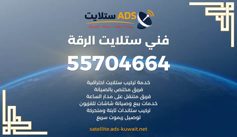فني ستلايت الرقة 55704664 فني ستلايت 24 ساعة