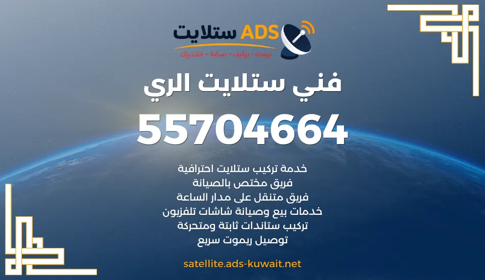 فني ستلايت الري