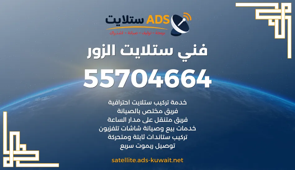 فني ستلايت الزور