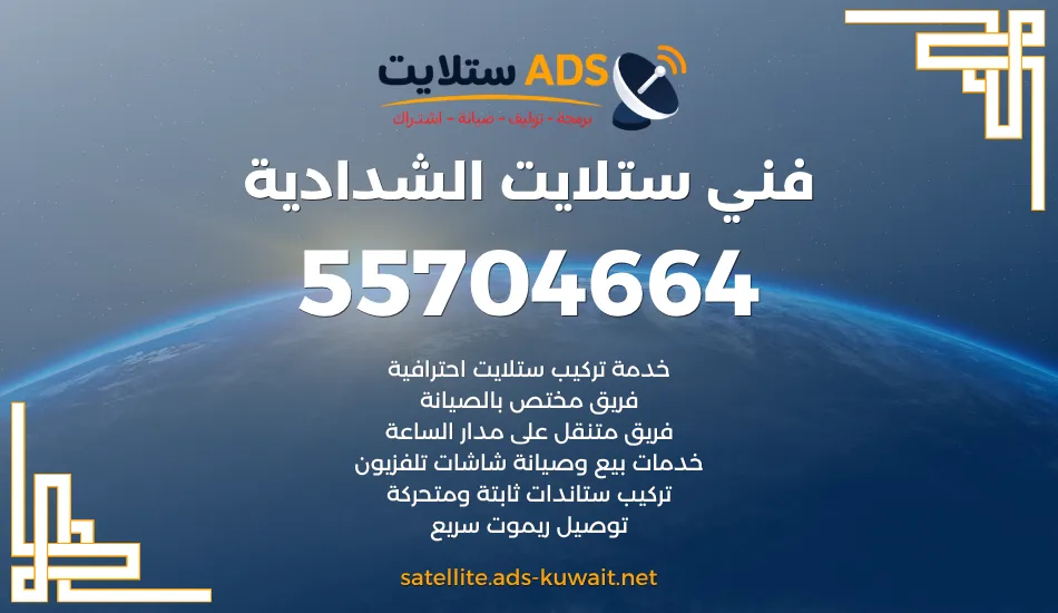 فني ستلايت الشدادية