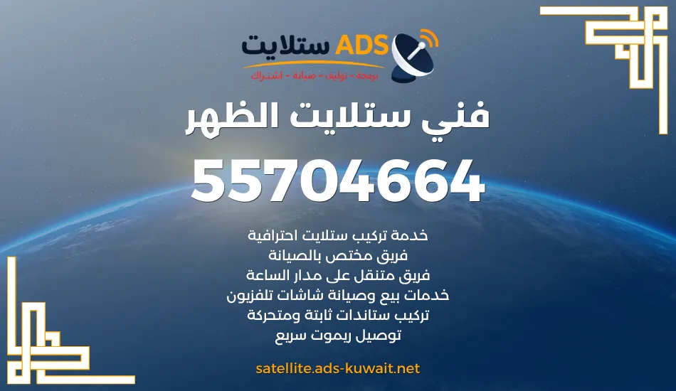 فني ستلايت الظهر 55704664 خدمات ستلايت ورسيفر احترافيه