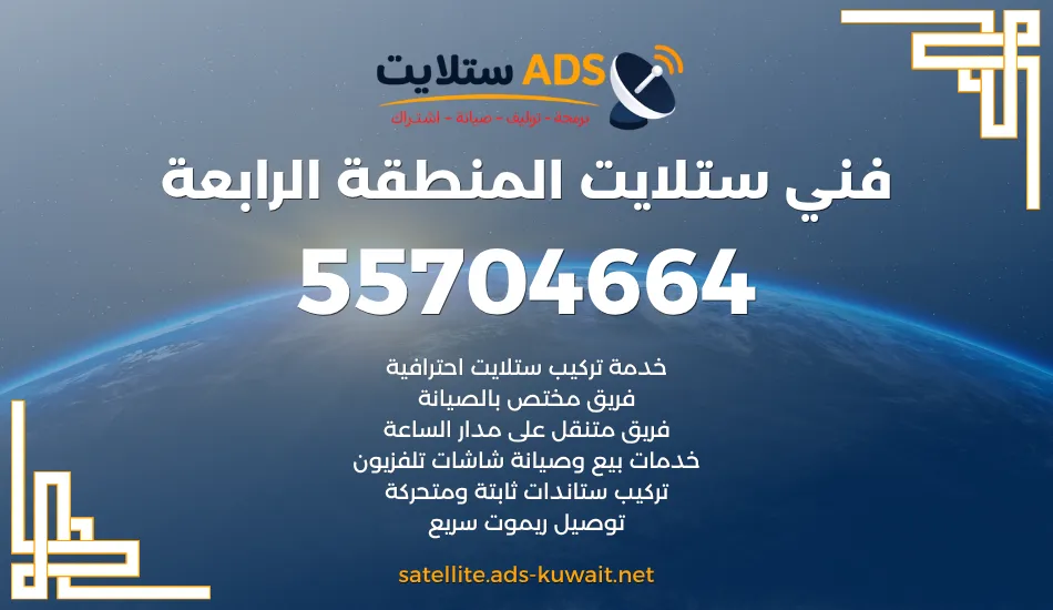 فني ستلايت المنطقة الرابعة