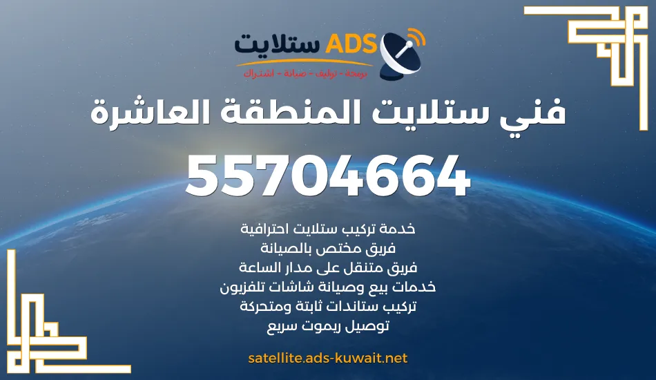 فني ستلايت المنطقة العاشرة