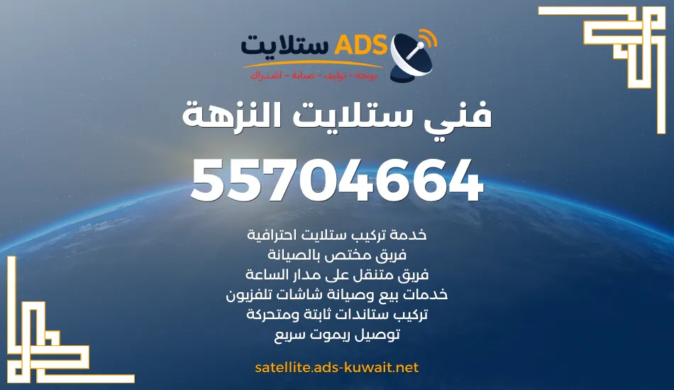 فني ستلايت النزهة